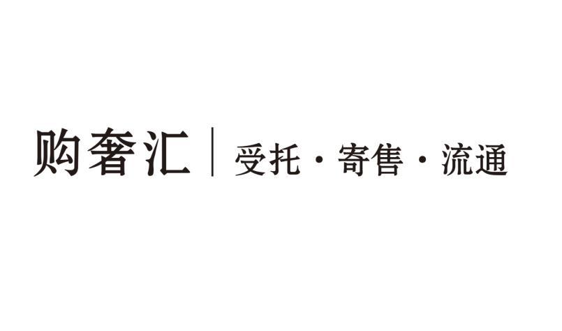 湖南普惠創富 探索受托寄賣新模式，賦能品牌價值躍升